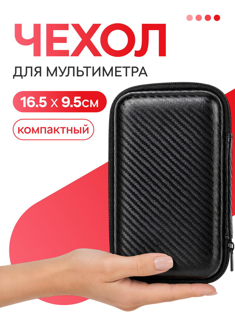 Чехол для мультиметра, сумка - кейс для измерительного инструмента. карбон