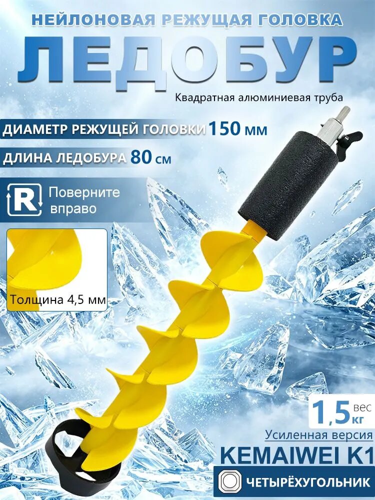 KEMAIWEI Ледобур Электрический, диаметр:150.002 мм