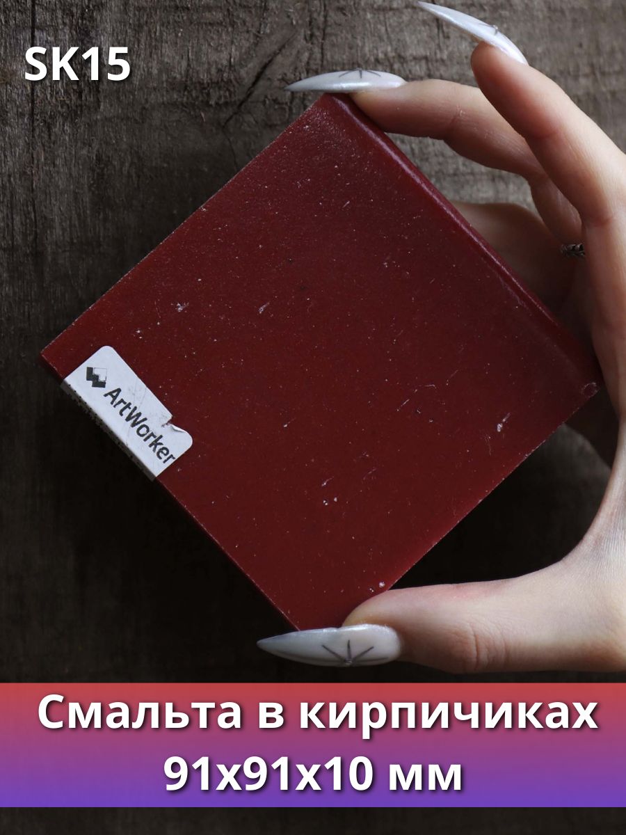 Цветная SK15 смальта в кирпичиках, в плиточках 200гр
