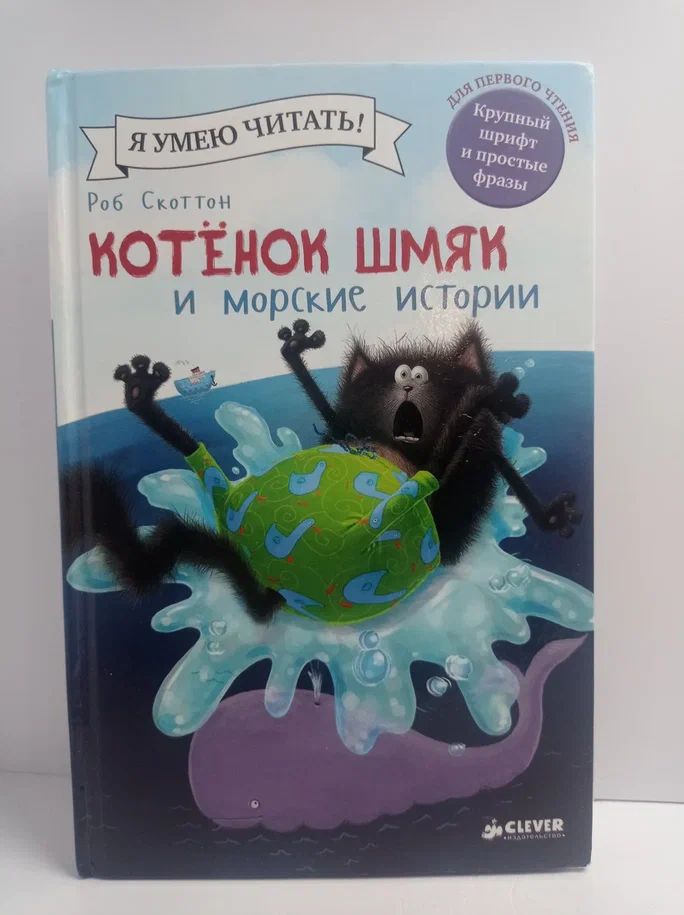 Котенок Шмяк и морские истории