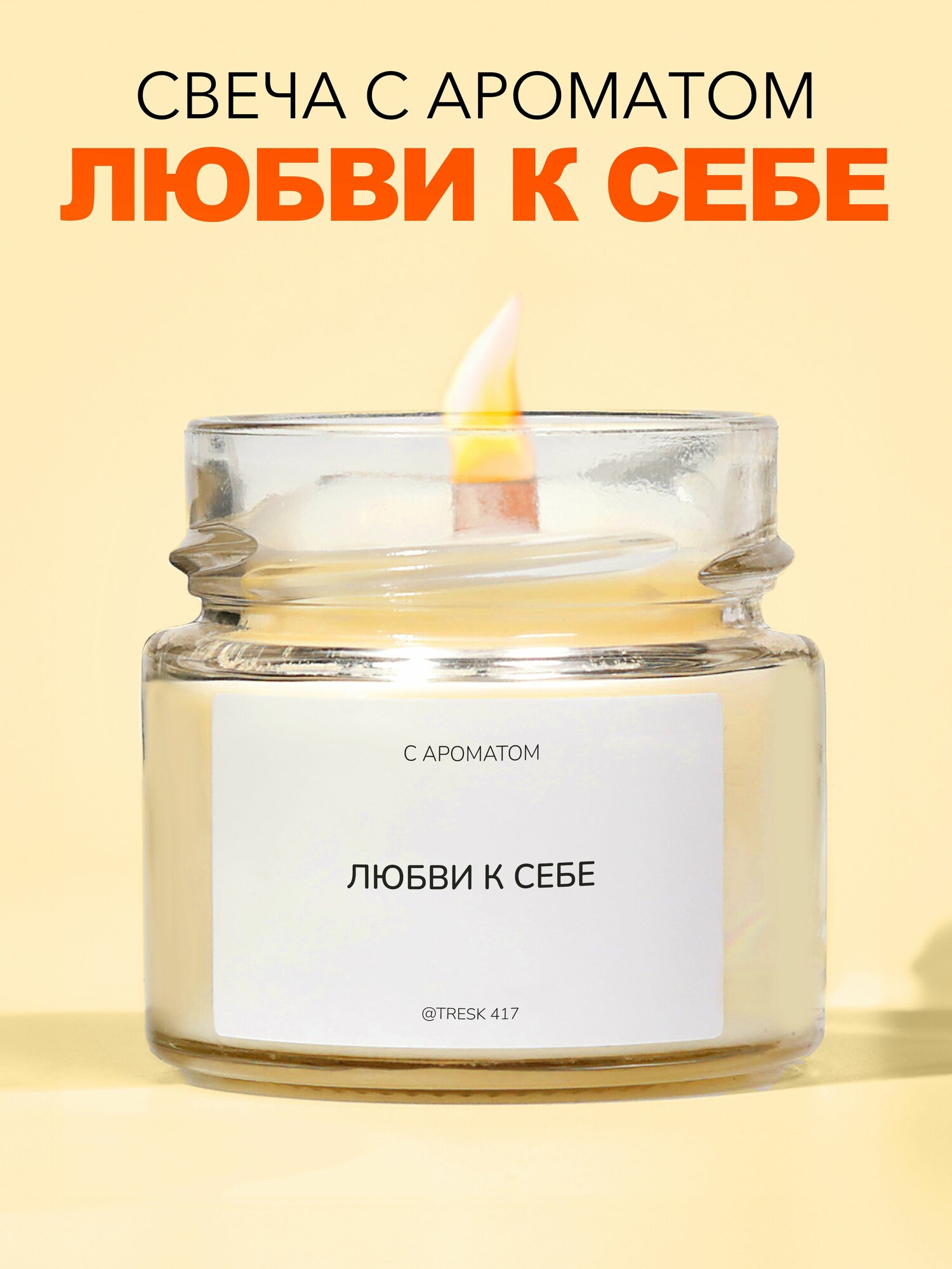 Tresk417 Свеча ароматическая "любви к себе" 6 см 1 шт