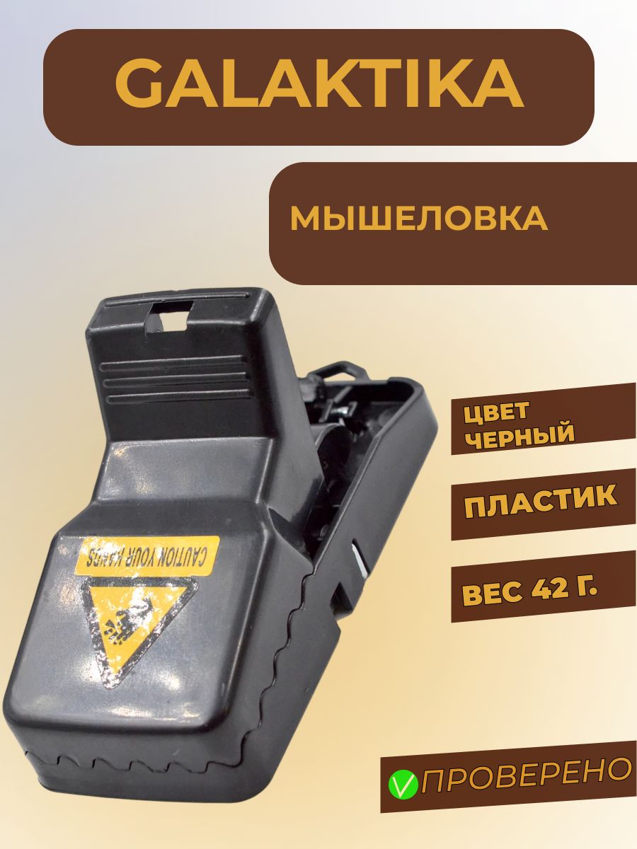 Мышеловка пластик, вес 42гр