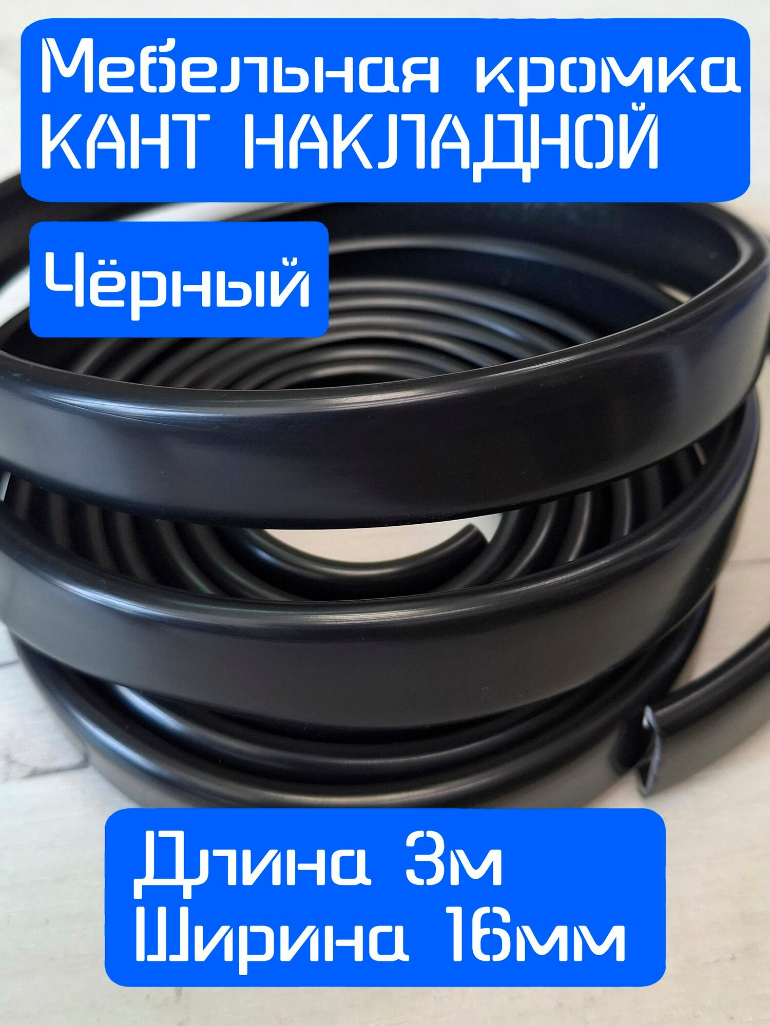 Кромка мебельная для ЛДСП 16мм, кант накладной ПВХ 3 м Чёрный