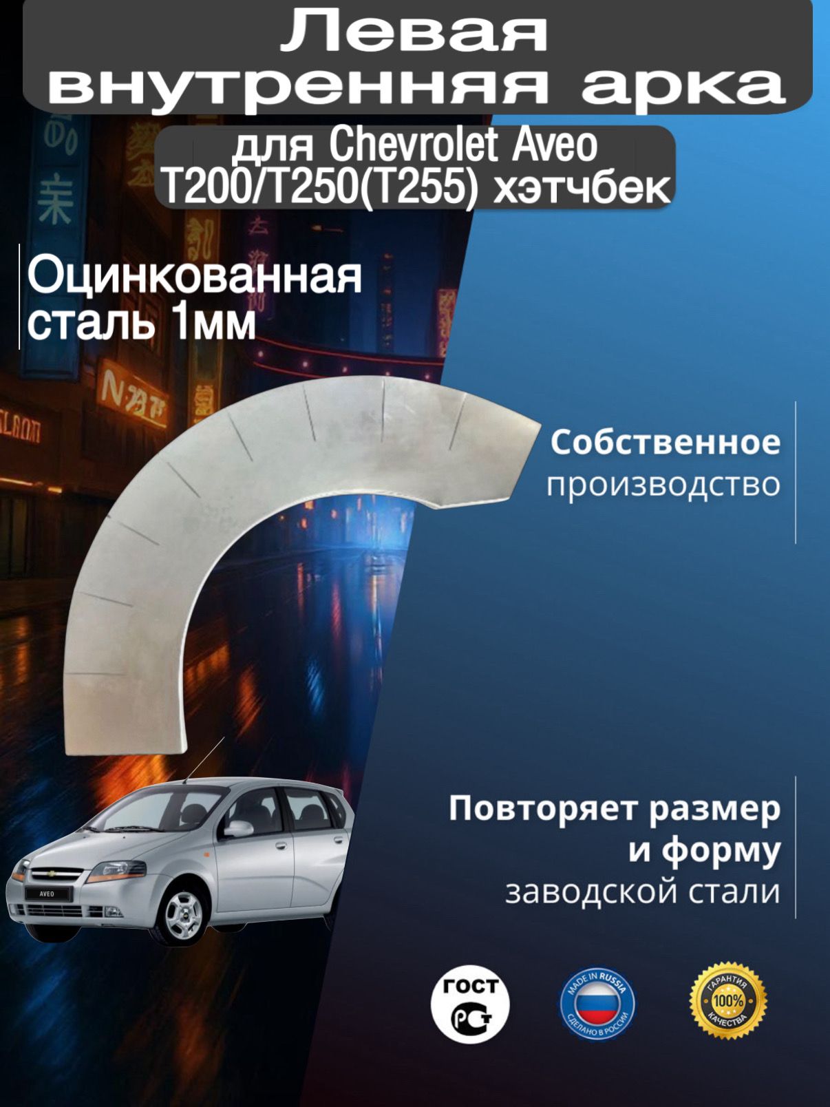 Внутренняя арка ремонтная задняя левая для автомобиля Chevrolet Aveo 1 T200/T250(T255) hatchback, rest, Шевроле Авео Т200/Т250(Т255) хэтчбек, хэтчбек рестайлинг, 2002-2014г, оцинкованная сталь 1 мм