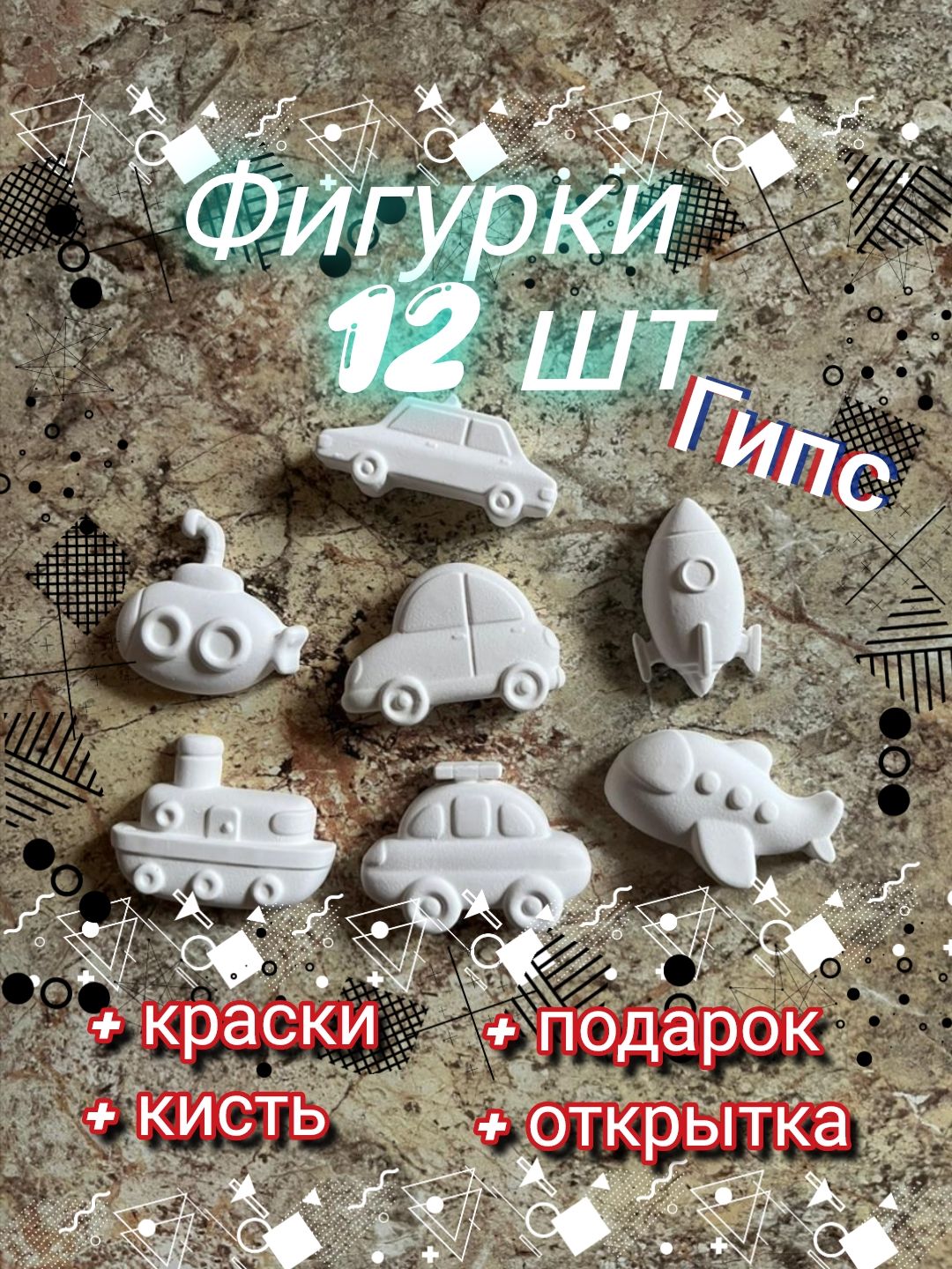 Гипсовые фигурки для раскрашивания транспорт 12 шт с краскам.