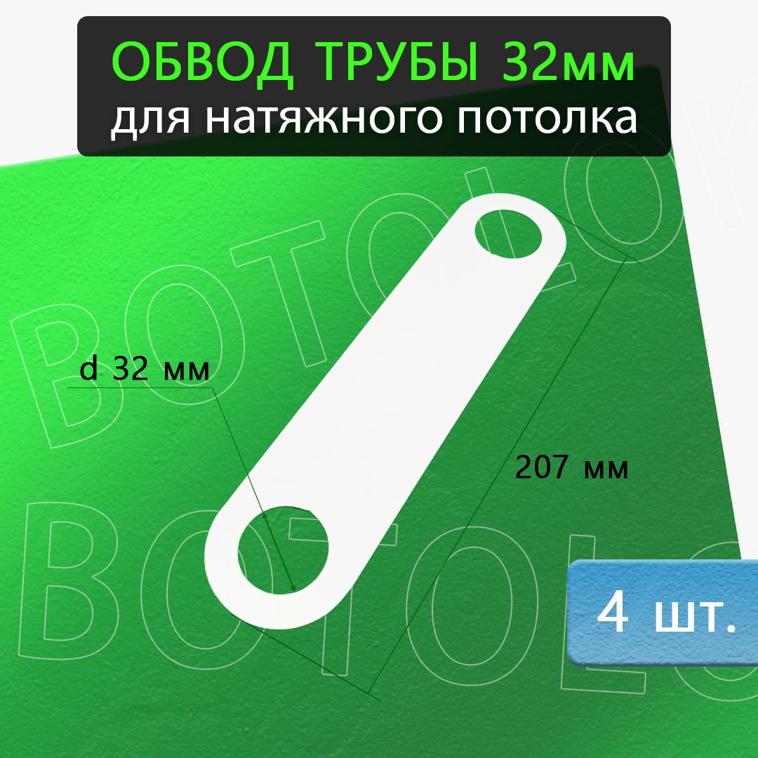Обвод трубы 32мм для натяжного потолка, 4 штуки