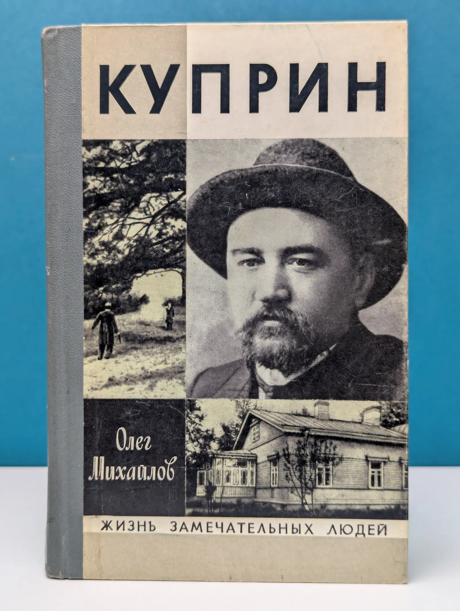 Жизнь замечательных людей. Куприн Михайлов Олег Николаевич 1981