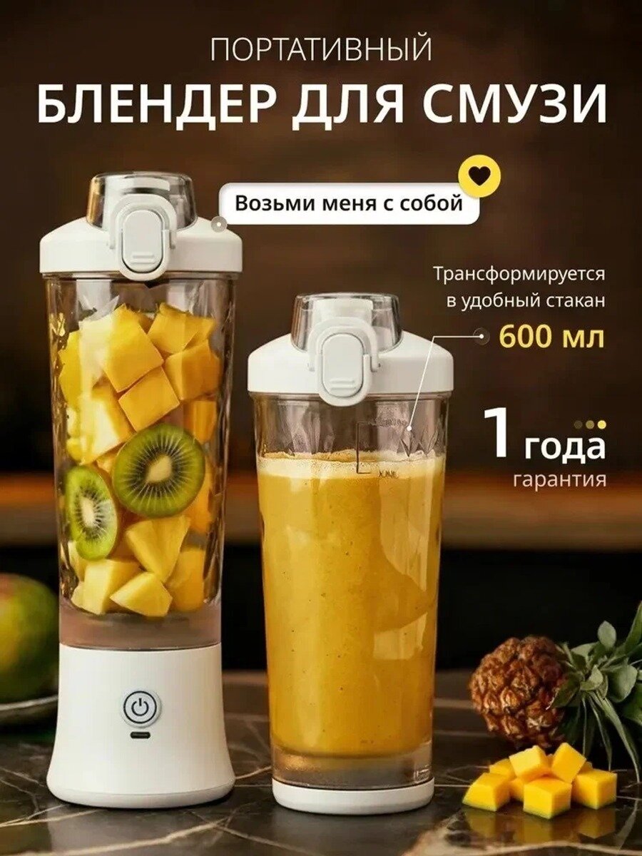 Портативный блендер для смузи, белый, объем чаши 0.6 л, питание от сети