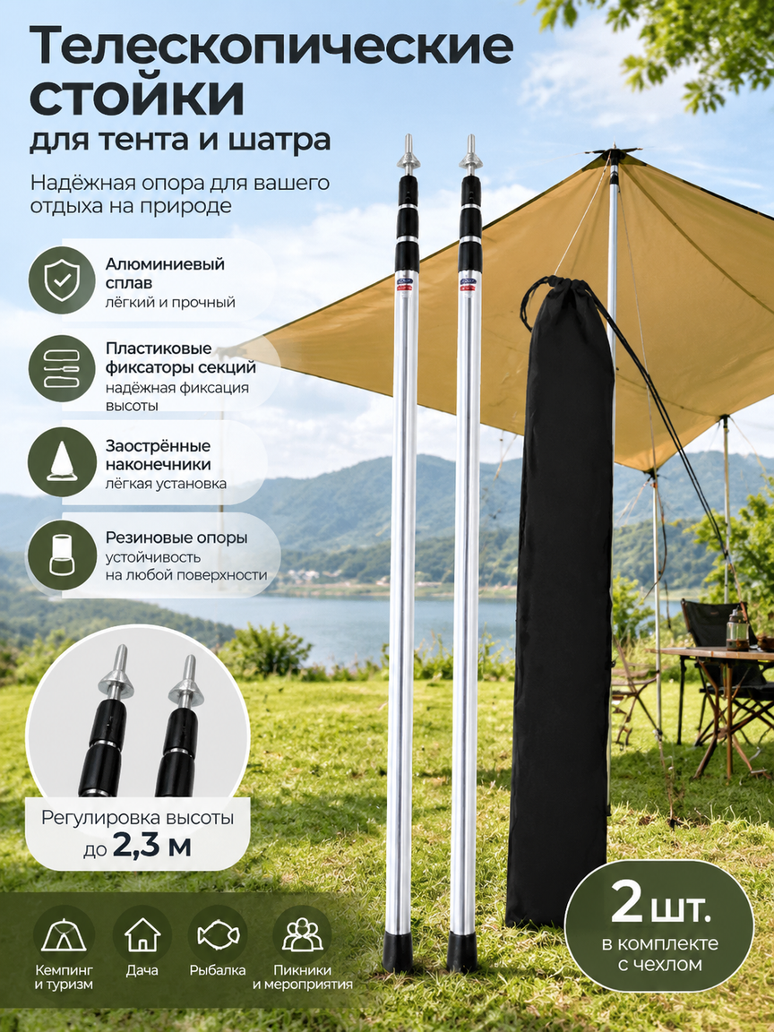 Телескопические стойки для тента и шатра 2.3 м, алюминиевые, комплект 2 шт. с чехлом