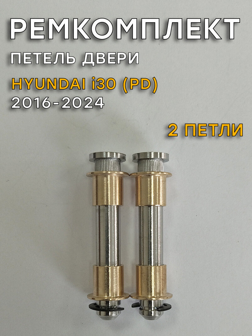 Ремкомплект 2 петель двери Hyundai i30 (III поколение), PD (2016-2024)