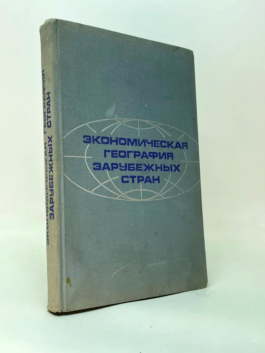 Экономическая география зарубежных стран