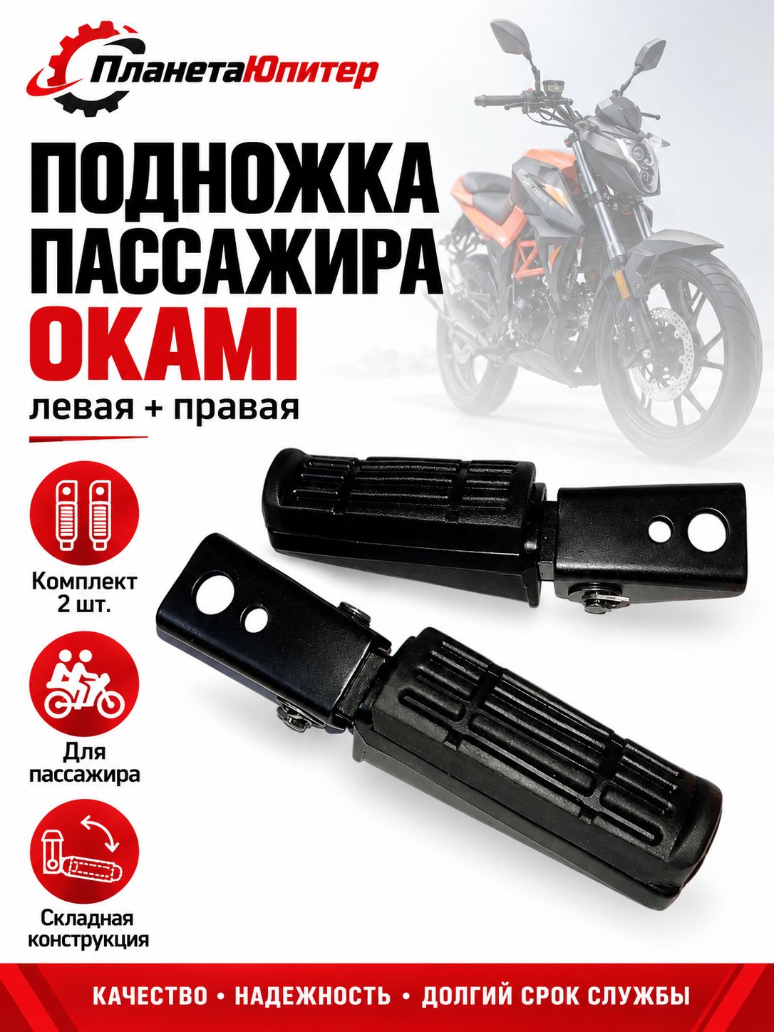 Подножка пассажира OKAMI (левая+правая) (T41P030201A62100+T41P030202A62100)