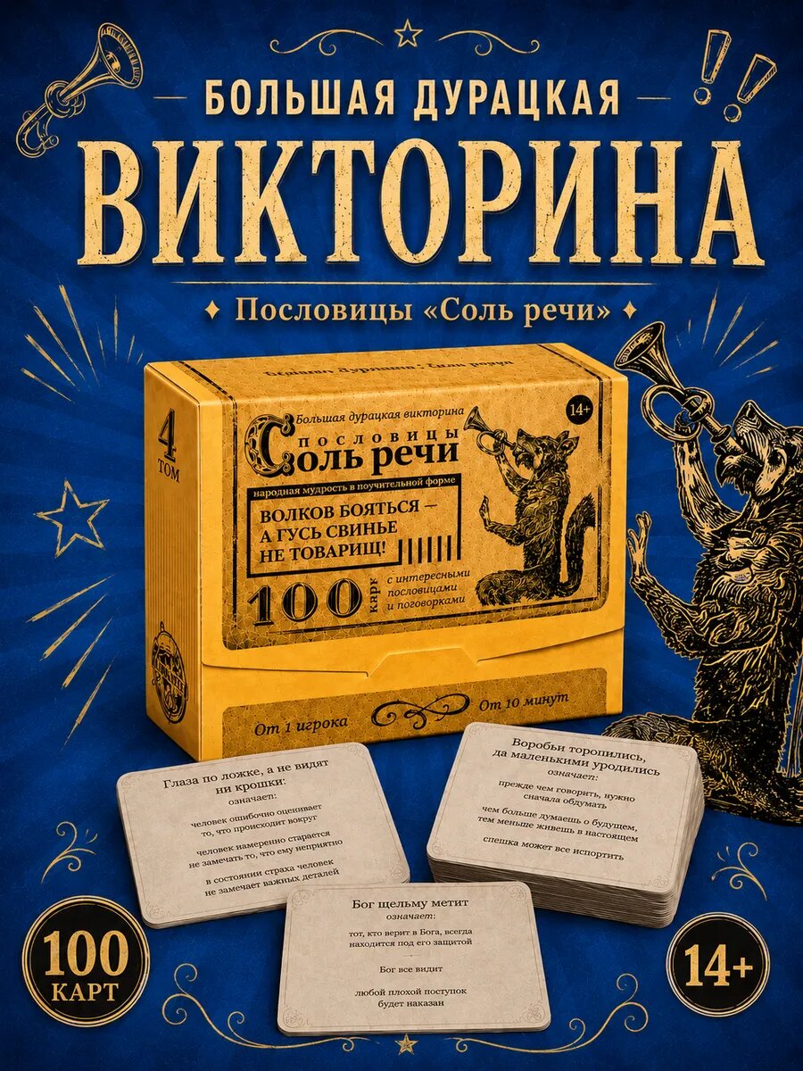 Настольная игра большая дурацкая викторина ЛАС играс "Пословицы соль речи. Том 4", 100 карт