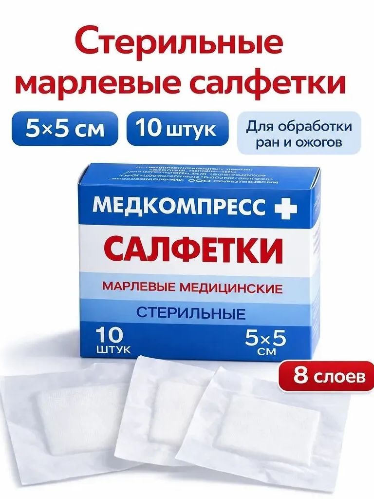 Салфетки марлевые медицинские стерильные 5х5см, 8 слоев, 10 штук в упаковке