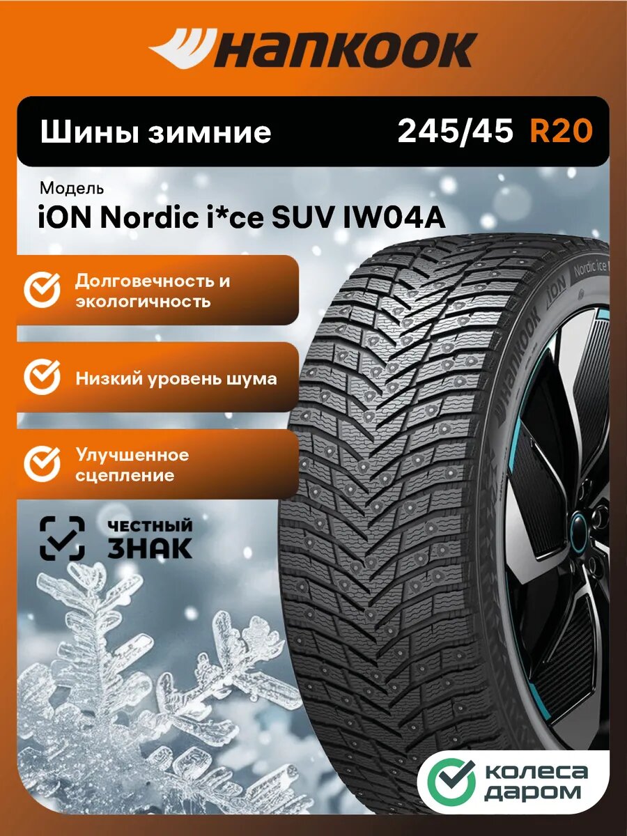 Шины зимние Hankook iON Nordic i*ce SUV IW04A 245/45 R20 103T XL шипованные автомобильные