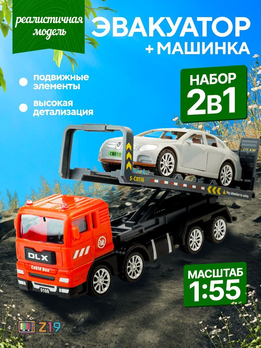 Эвакуатор с машинкой 2в1 игрушка для мальчиков