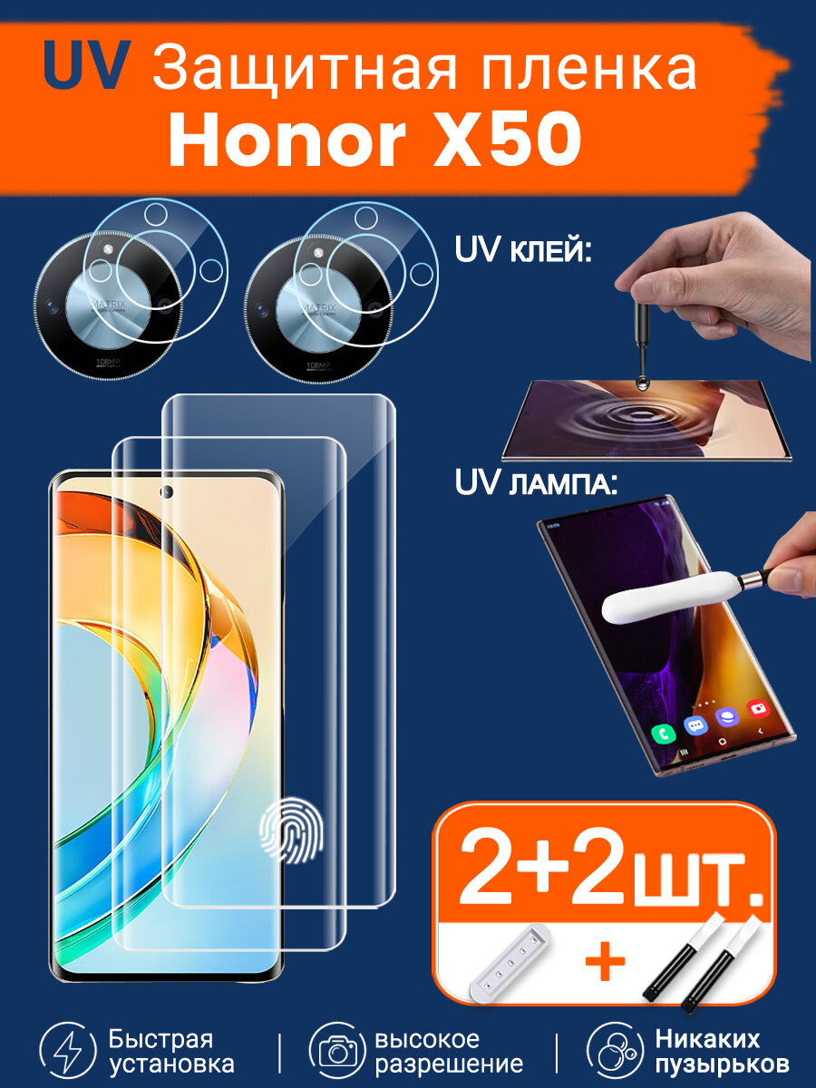 2+2 шт. UV Защитное стекло + камеру на Honor X50, Антивзрывное + Антибликовое + С гидрофобным покрытием