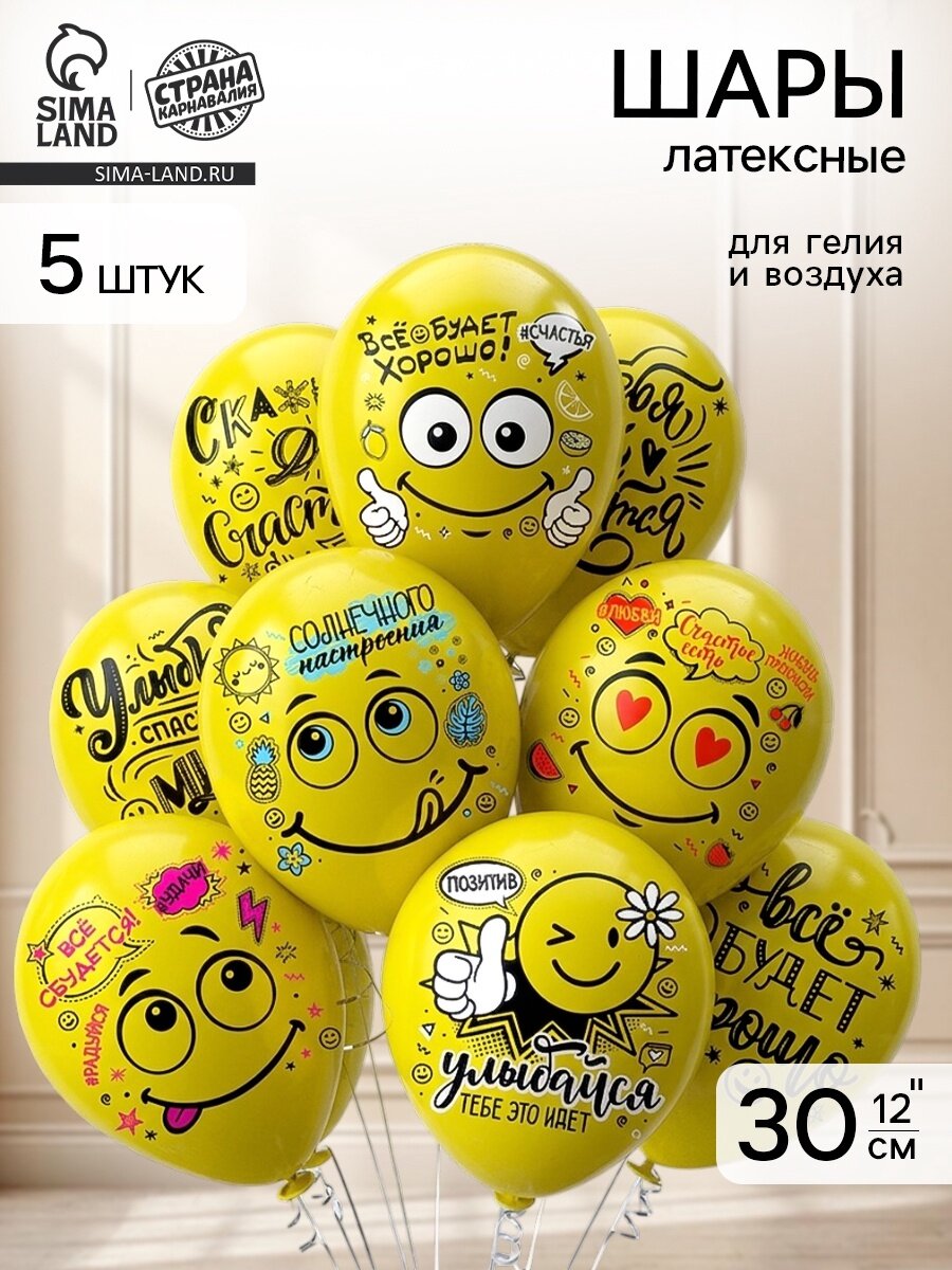 Воздушные шары латексные 12" «Смайл. Оптимист!», 5 шт.