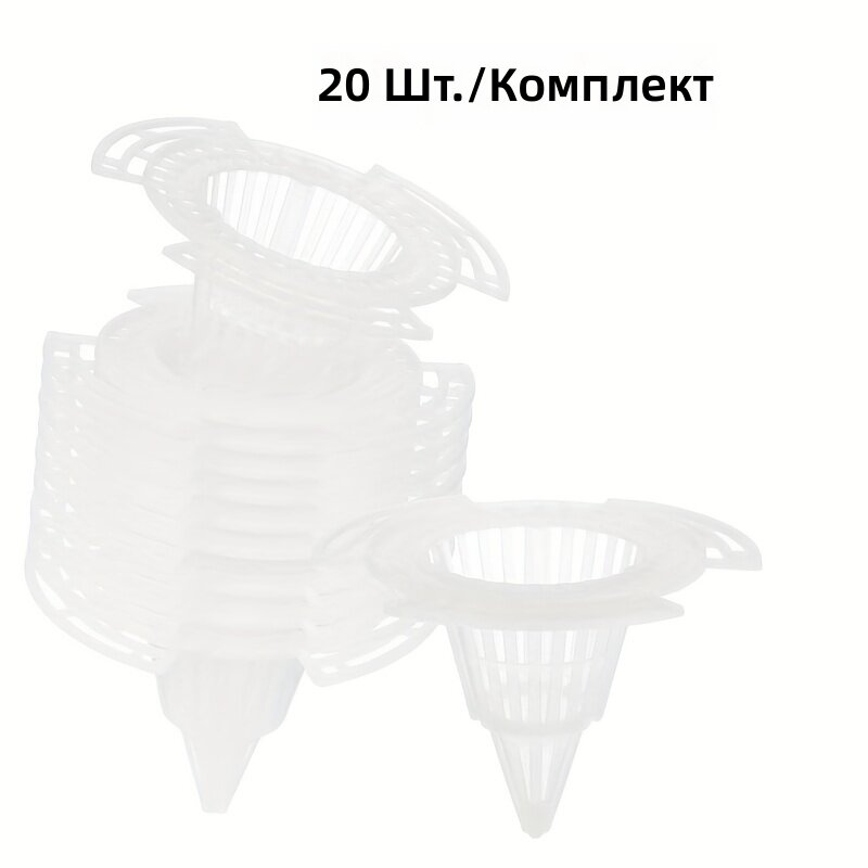Коническая пластиковая сетка для цветочных горшков 20 шт, белые, для суккулентов