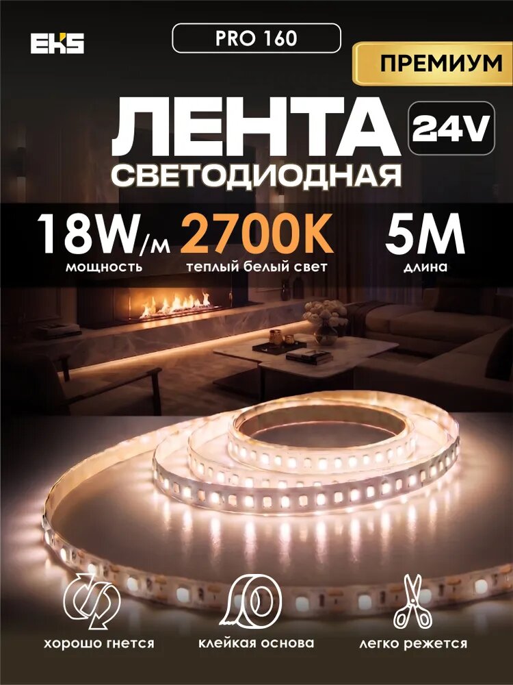 Светодиодная лента про 24V, 18Вт/м 2700К, 5метров