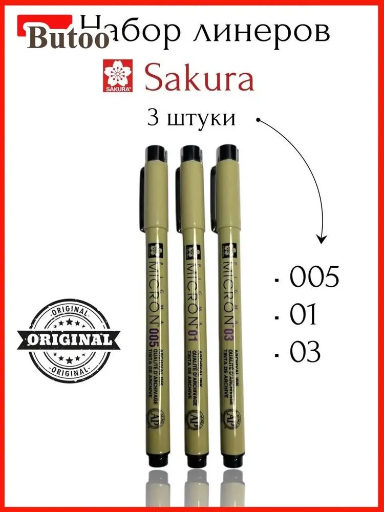 Набор капиллярных ручек Sakura Pigma Micron, черный, 3 шт. (005, 01, 03)