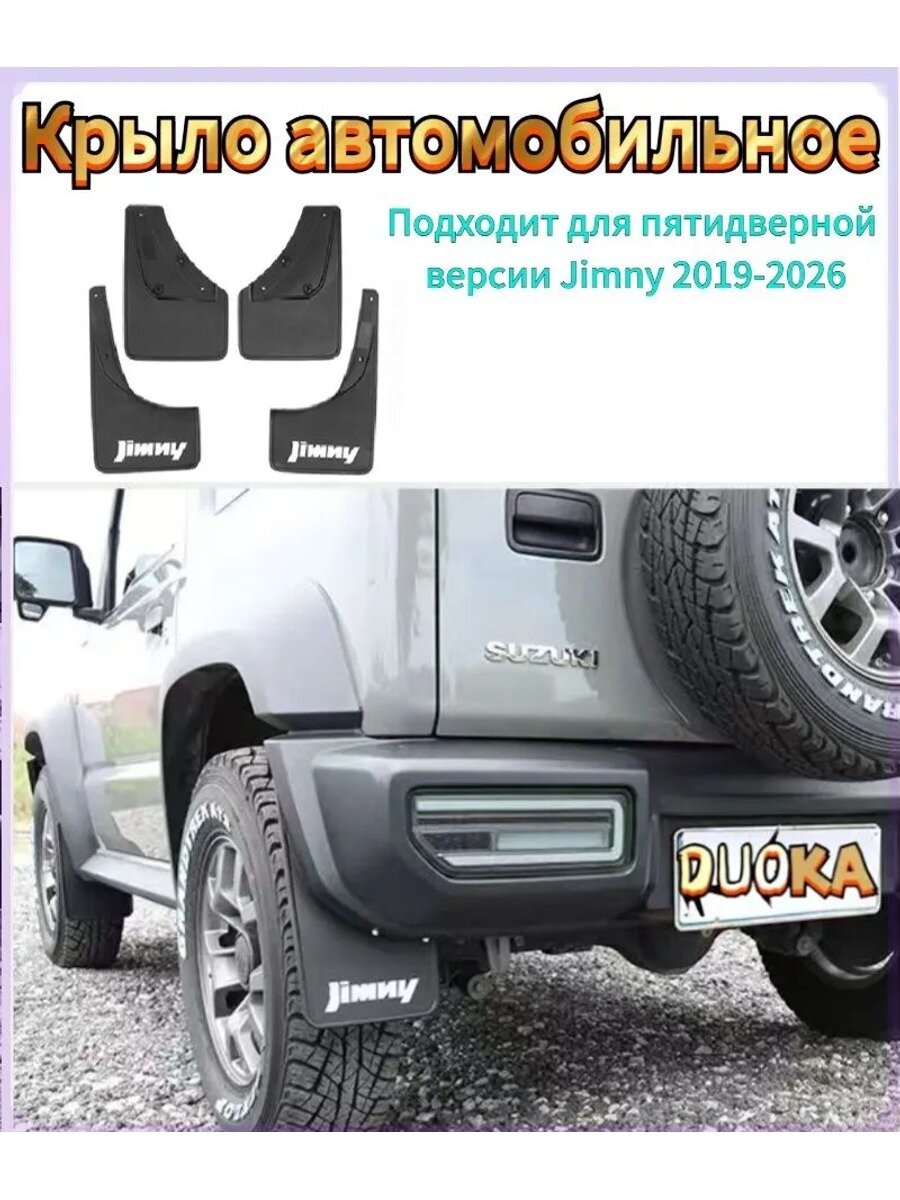 Брызговики для Suzuki Jimny, 5 дверей, 2019-2026, полипропилен, комплект