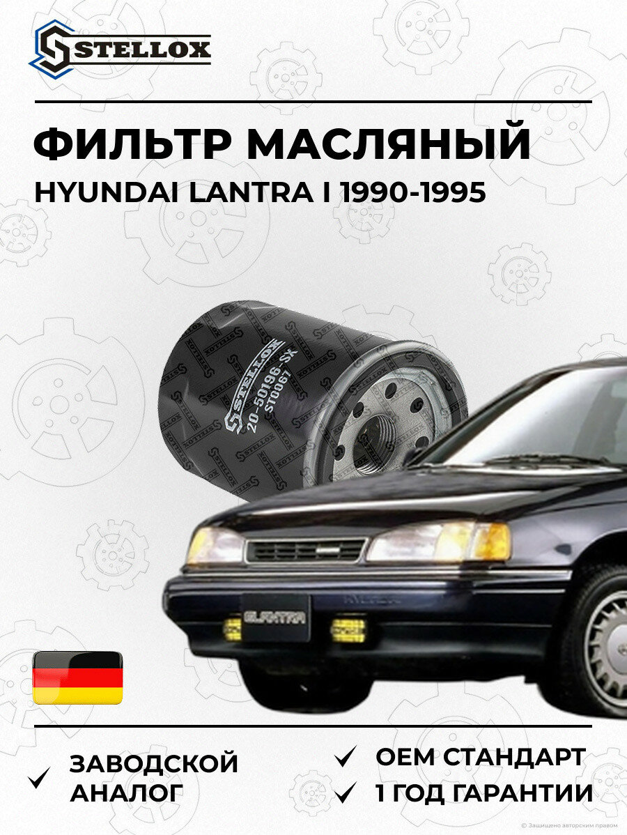 Фильтр масляный Stellox 2050196SX Хендай Лантра I Hyundai Lantra I 1990-1995