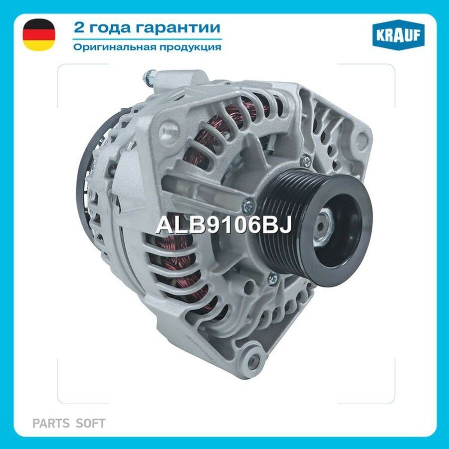 Генератор от официального дистрибьютора, KRAUF, артикул ALB9106BJ