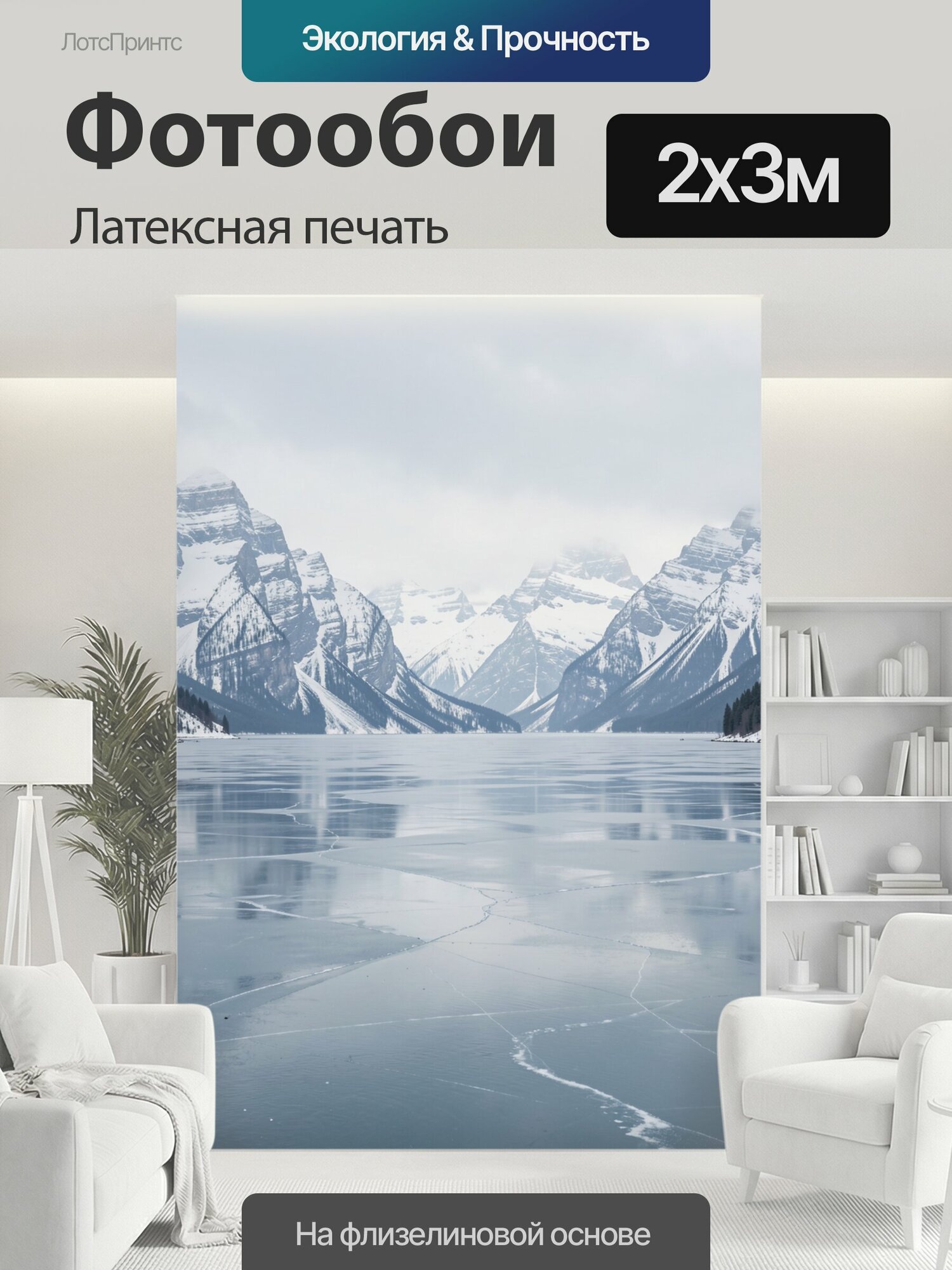 Фотообои моющиеся ударопрочные "Заснеженные вершины над замёрзшим озером. Ледяная гладь отражает суровые альпийские пики, покрытые снегом, хвойные." 200x300 см. латексная печать