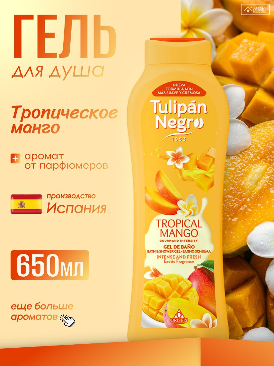 Tulipan Negro Гель для душа "Тропическое манго" женский, ароматизированный, большой объем, Испания, 650 мл