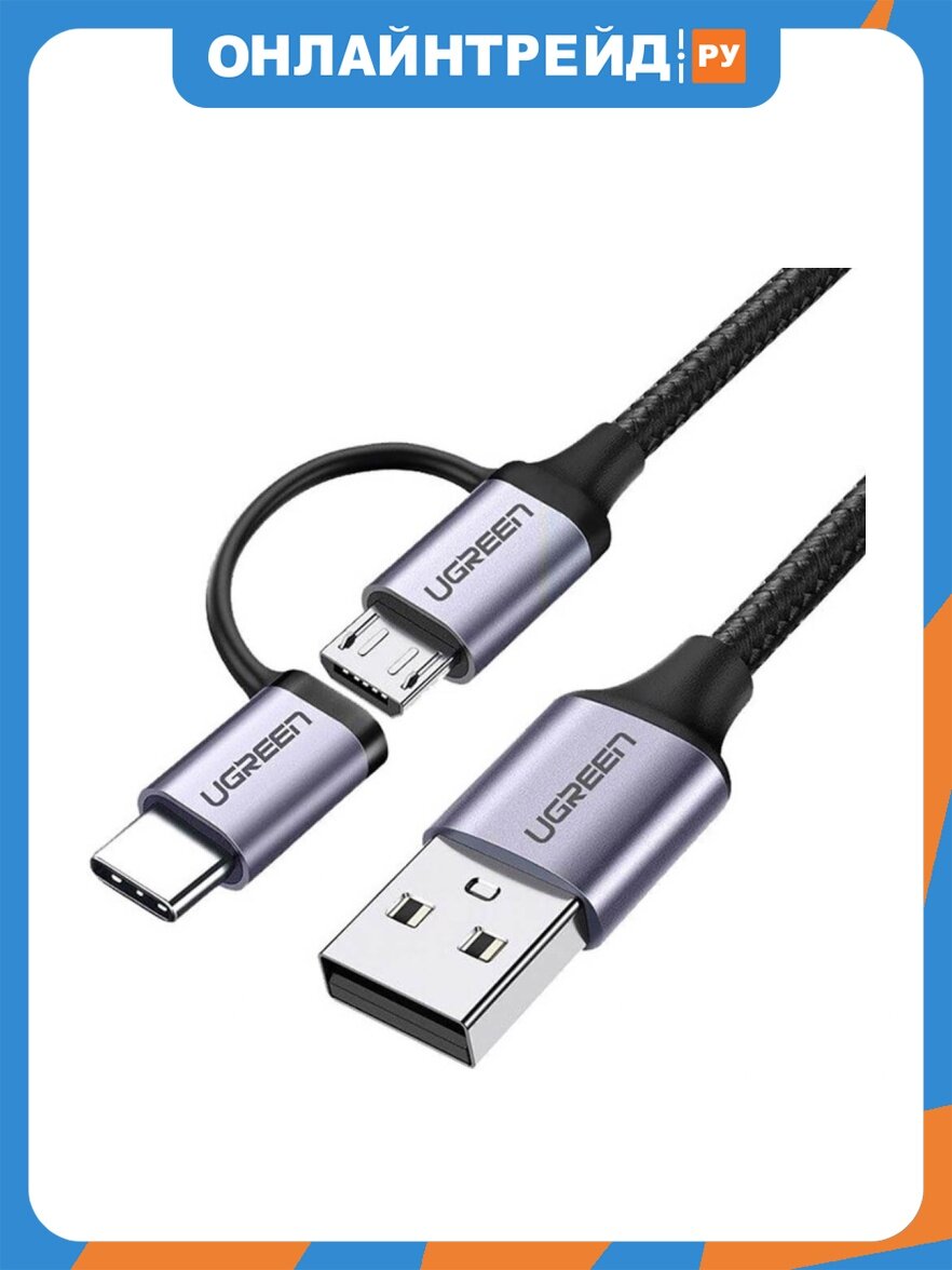 Кабель Ugreen US177 USB-A - Micro USB + USB-C, 3A, 1м, черный (30875)
