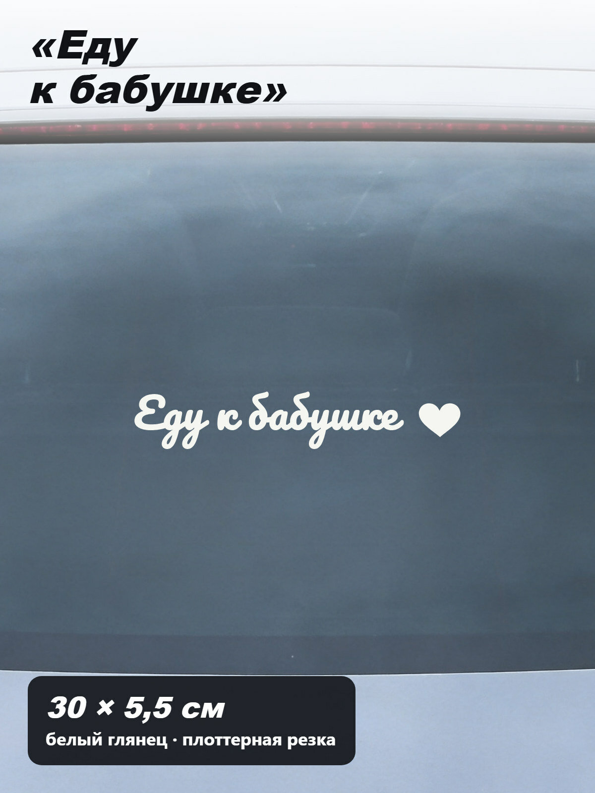 Наклейка на авто «Еду к бабушке» с сердечком, рукописная надпись на заднее стекло, без фона, 30 × 5,5 см, белая