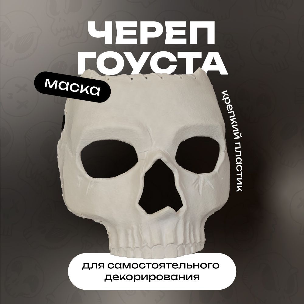 Маска Гоуста череп из игры Call of Duty