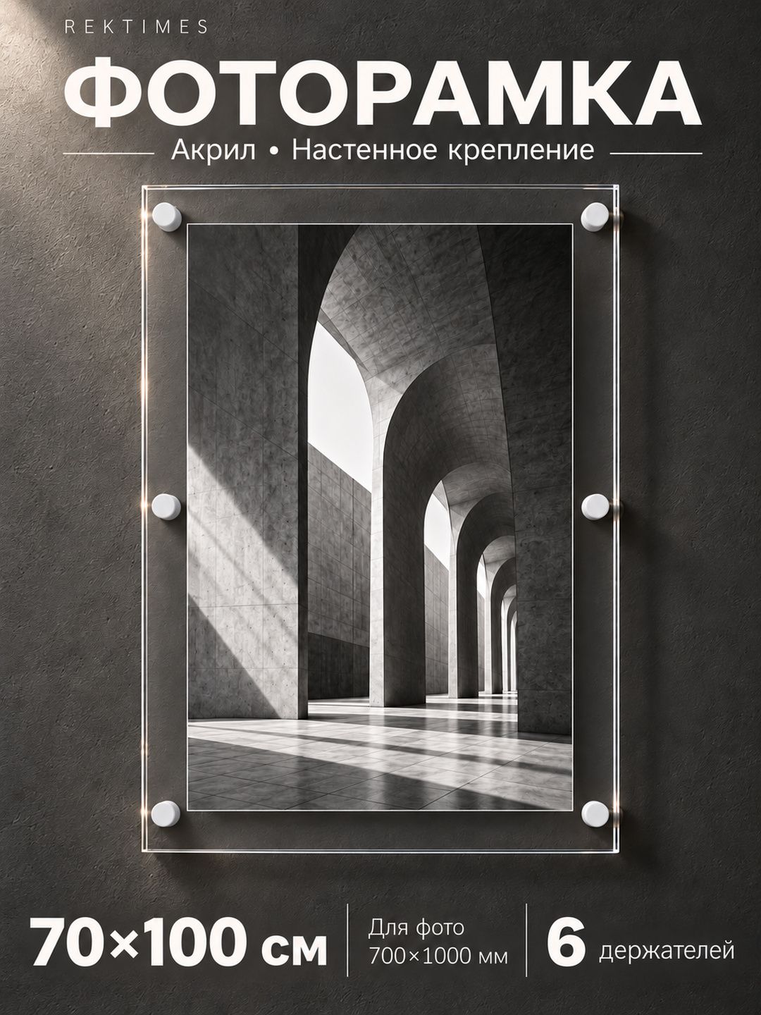 Фоторамка Rektimes акриловая безбагетная настенная 70 100 см, белые держатели