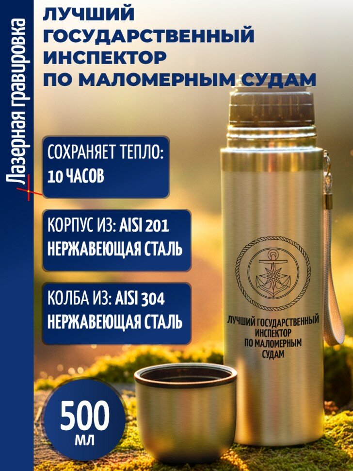 Термос "Лучший государственный инспектор по маломерным судам"
