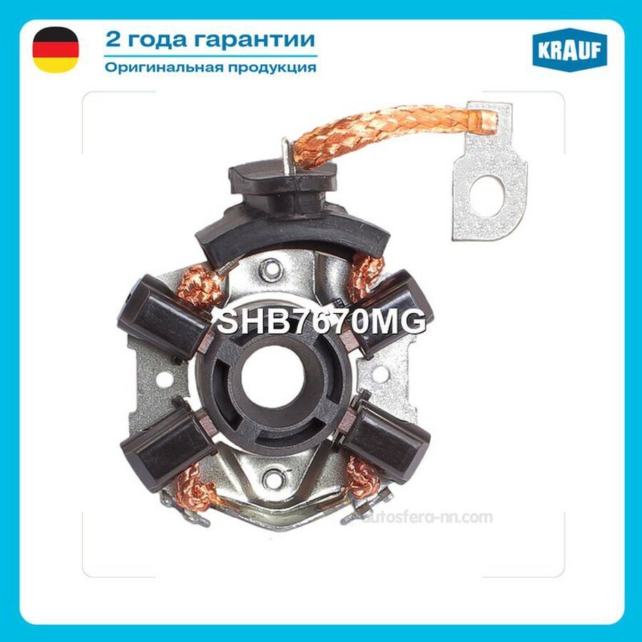 KRAUF SHB7670MG Щ ткодержатель стартера
