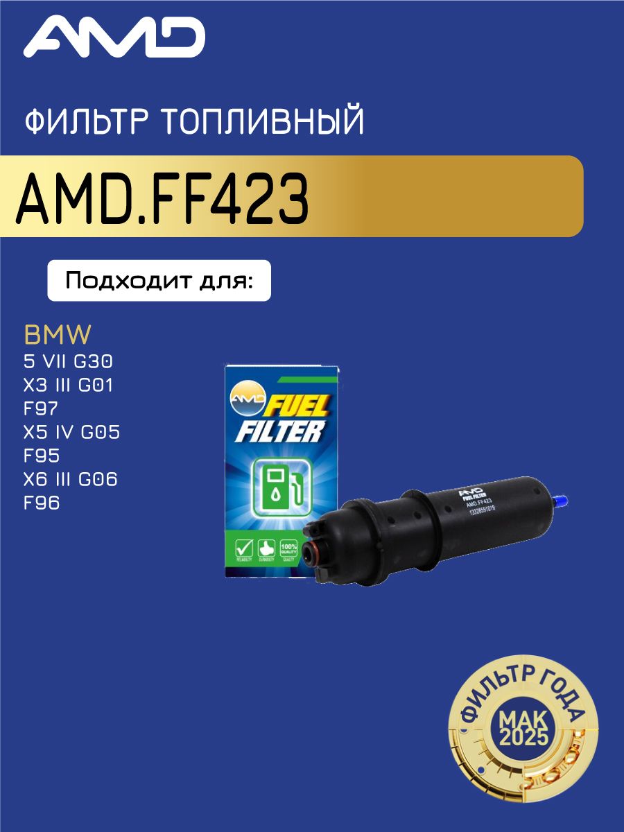 Фильтр топливный 13328591019 AMD. FF423 для BMW 5 VII G30 B57 D30 A B47 D20 B 2016- X3 III G01, F97 2017- X5 IV G05, F95 B57 D30 C 2018- X6 III G06, F96 2019-