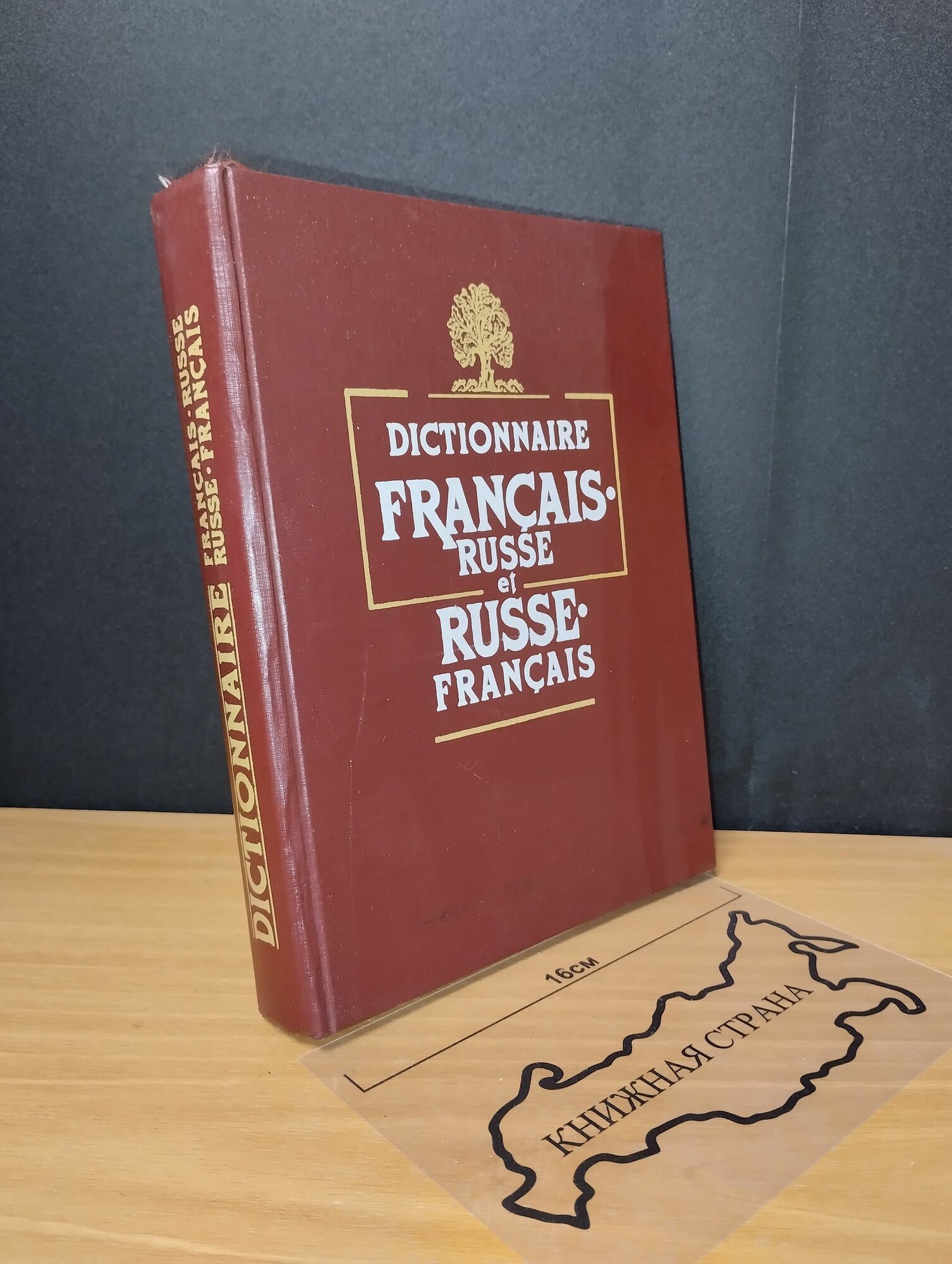 Французско-русский и русской-французский словарь. 1992