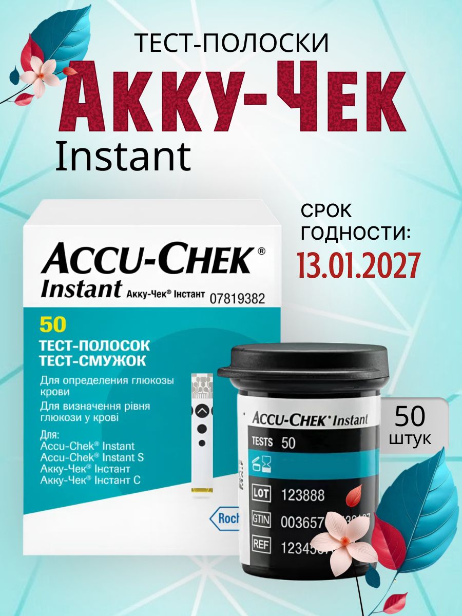 Тест-полоски для глюкометра Акку-Чек Инстант (Accu-Chek Instant), 50 шт