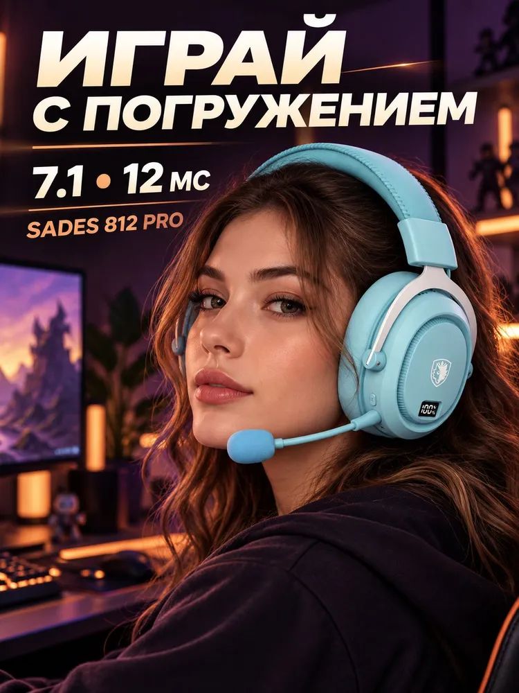 Наушники игровые беспроводные SADES 812Pro Светло голубой 2.4G+Bluetooth с микрофоном,7.1 стерео, ПК, ноутбука, консоли