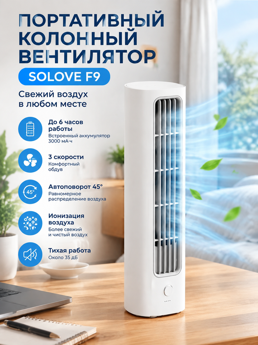 Колонный вентилятор портативный: 3 скорости, ионизация, автоповорот 45°, аккумулятор, белый