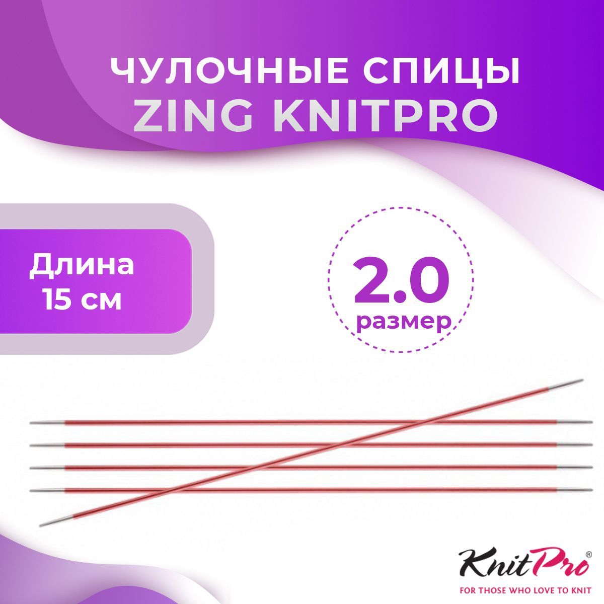 Спицы KnitPro чулочные Zing длина 15 см, № 2,0