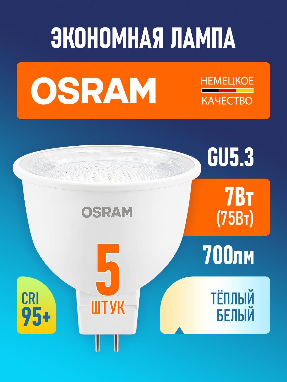 Лампа светодиодная GU5.3 OSRAM LED Value MR16 700лм 7Вт 2700К теплый свет прозрачная 170-250В CRI95 5 шт