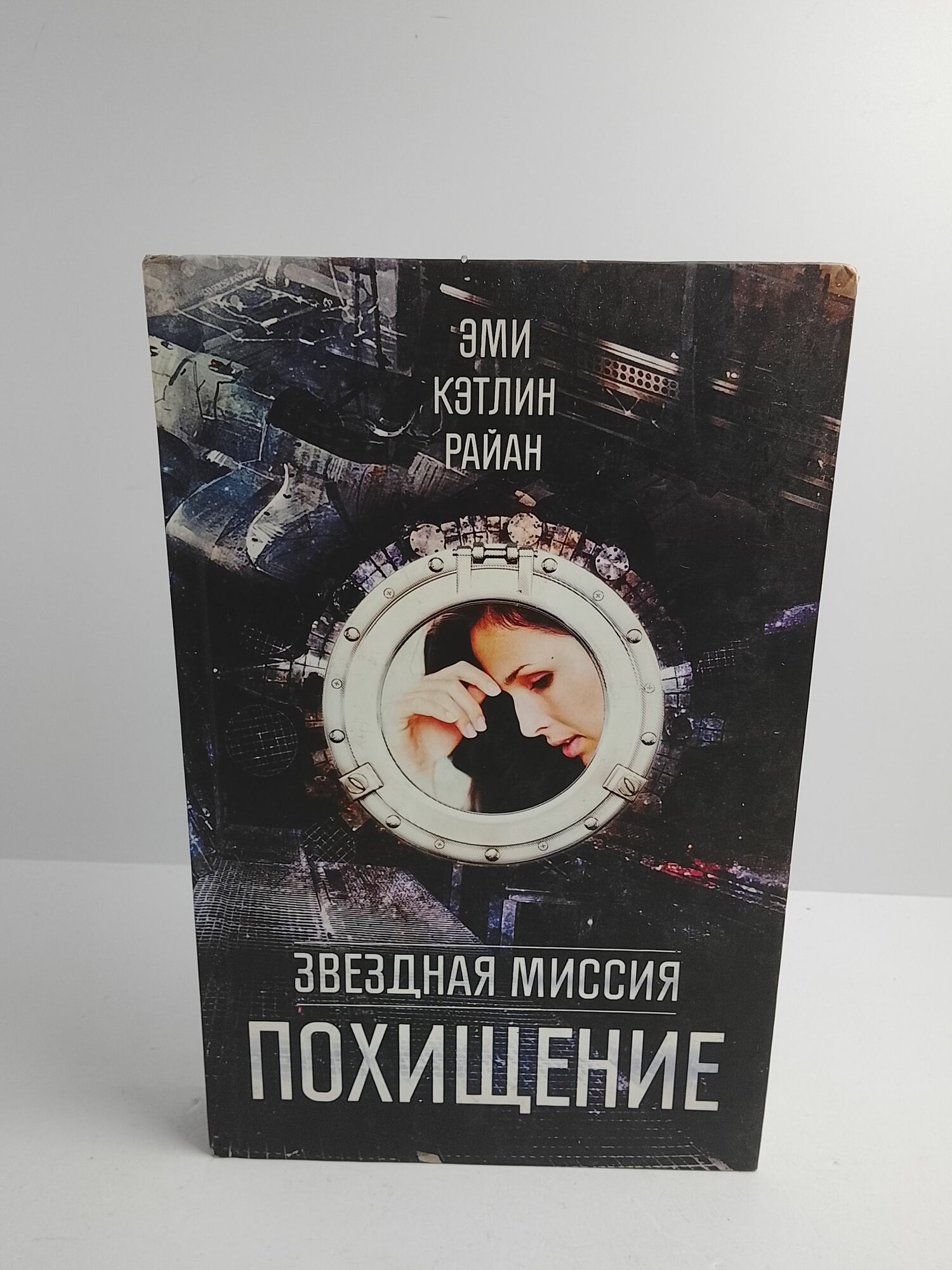 Звездная миссия. Похищение
