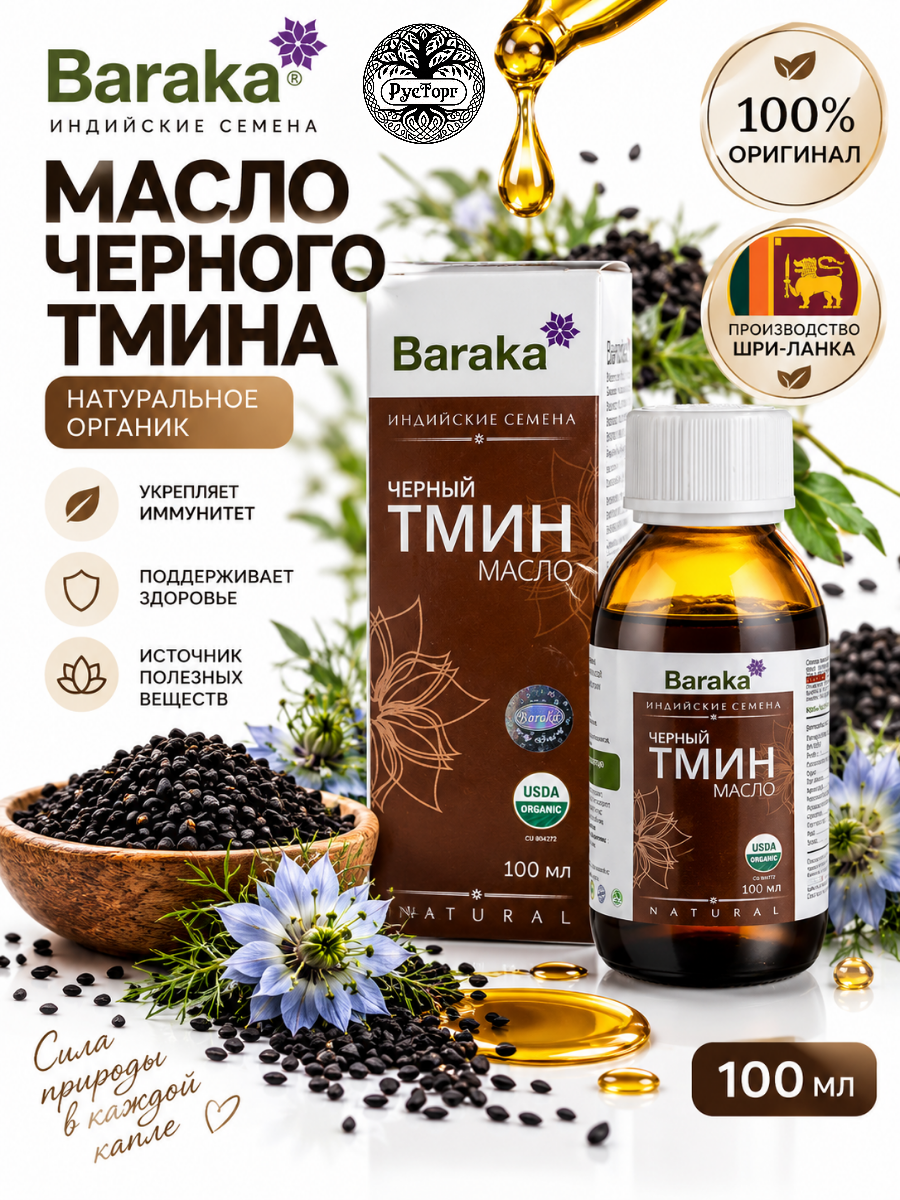Масло черного тмина Барака, 100 мл индийские семена, Органик