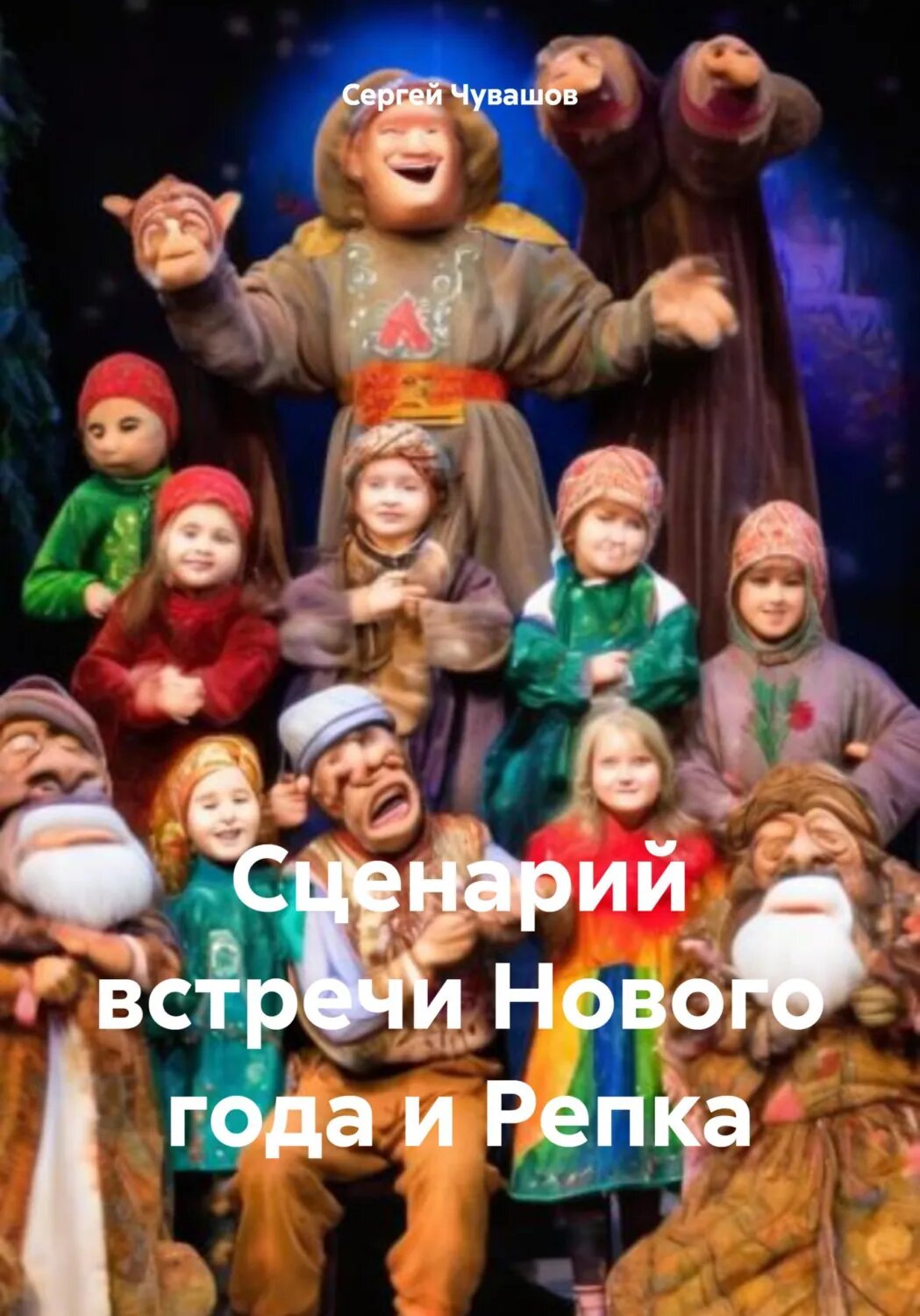 Сценарий встречи Нового года и Репка [Цифровая книга]