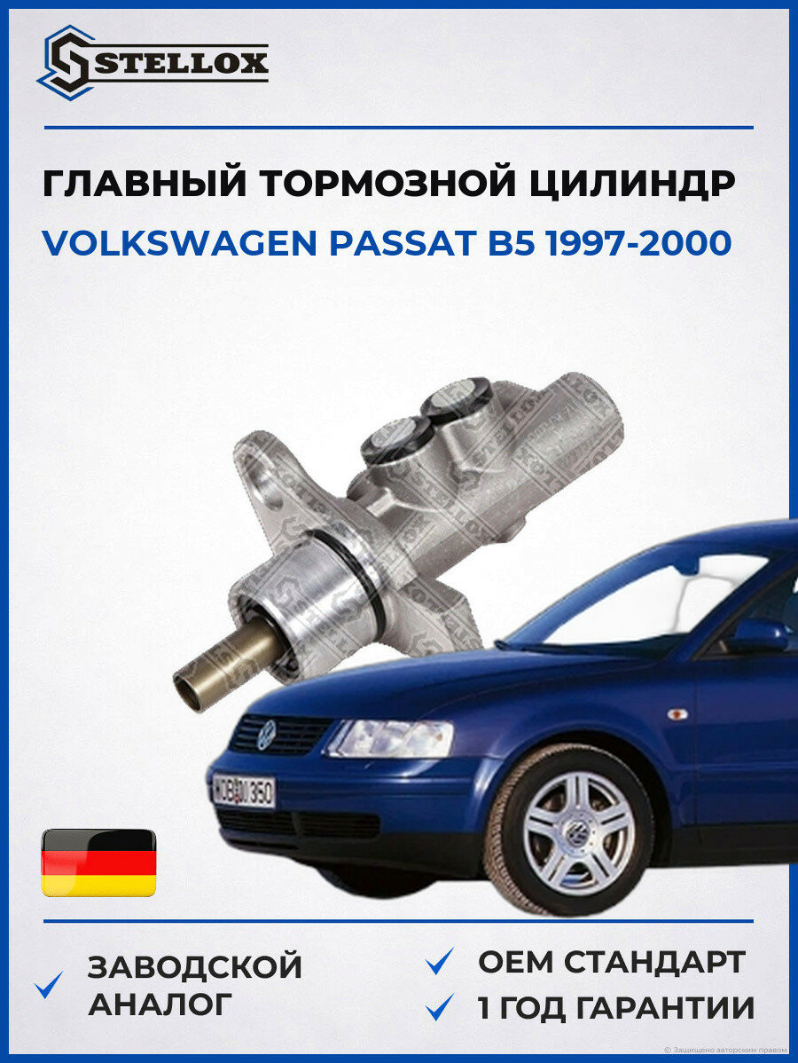 Главный тормозной цилиндр Stellox 0585203SX Фольксваген Пассат B5 Volkswagen Passat B5 1997-2000
