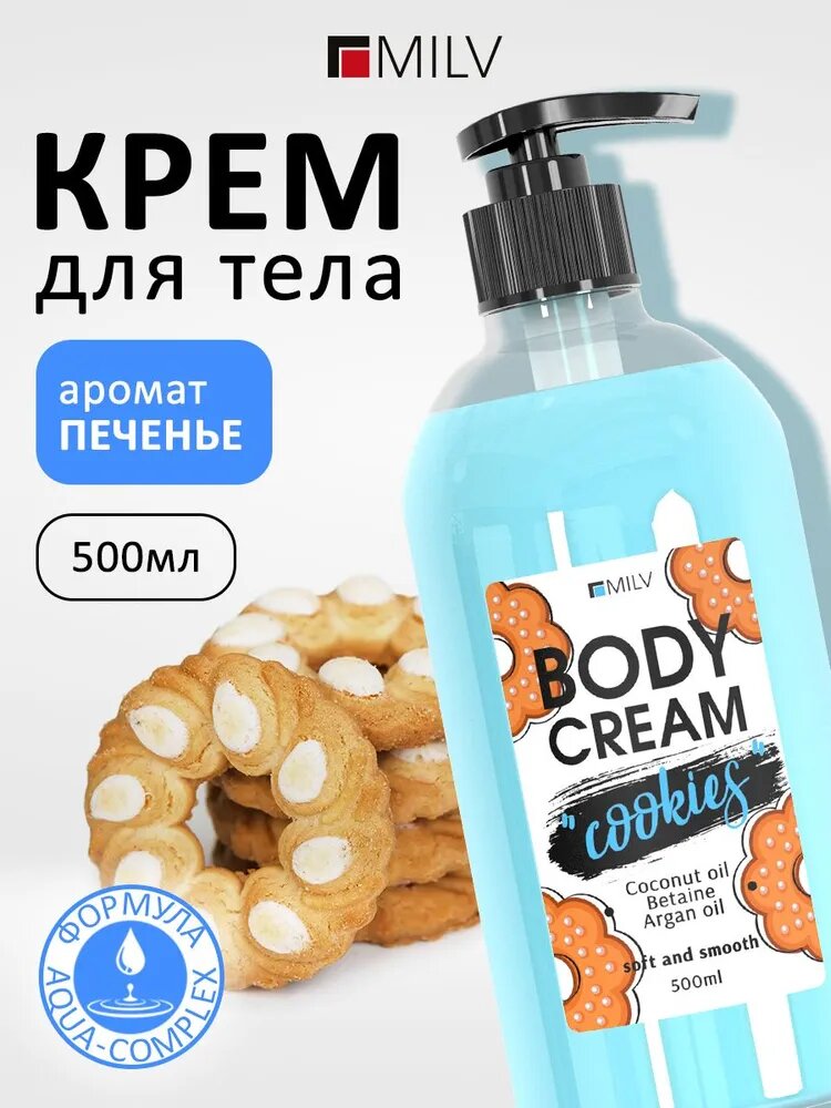 MILV Крем для тела "печенье". 500 мл