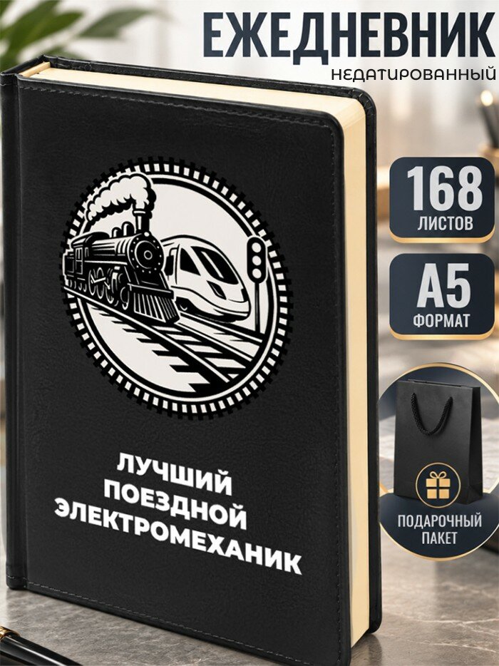 Ежедневник "Лучший поездной электромеханик"