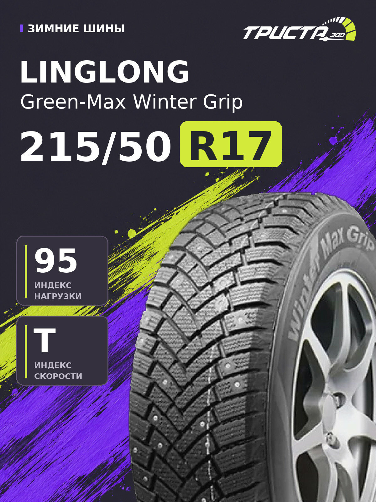 Шина LINGLONG Green-Max Winter Grip 215/50R17 95T шипованные